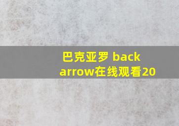 巴克亚罗 back arrow在线观看20